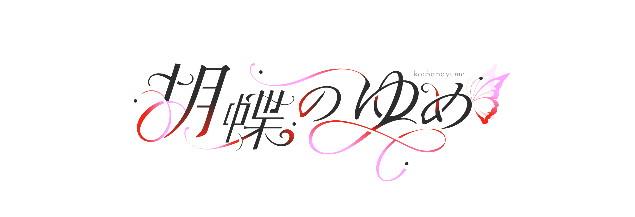 胡蝶のゆめ